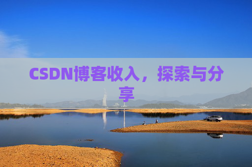 CSDN博客收入，探索与分享